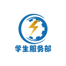 学生服务部