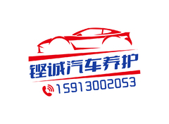 铿诚汽车养护