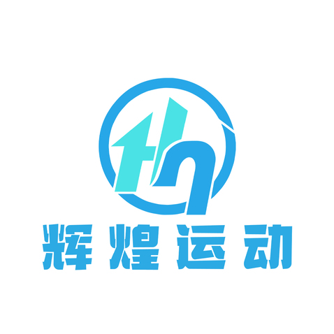 辉煌运动logo设计