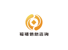 福禧信息咨询