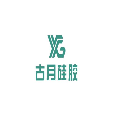 古月硅胶logo设计