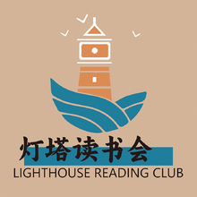 灯塔读书会