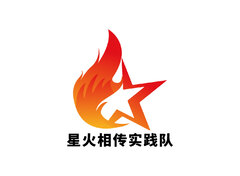 星火相传实践队