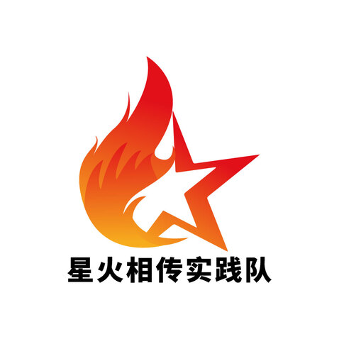 星火相传实践队logo设计