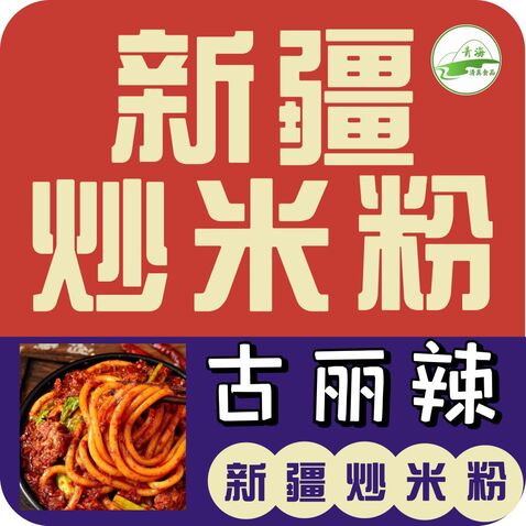 新疆炒米粉logo设计