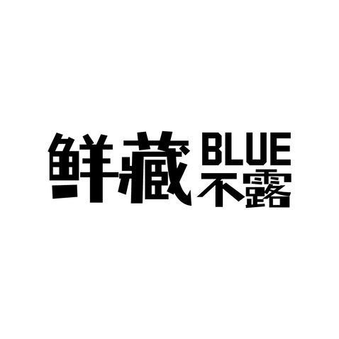 鲜藏不露logo设计