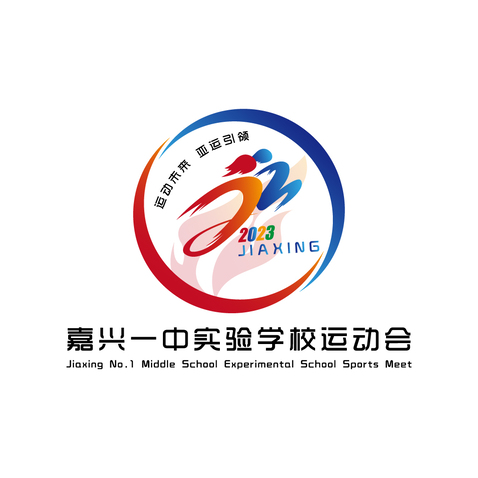 嘉兴一中实验学校运动会logo设计