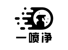 一喷净