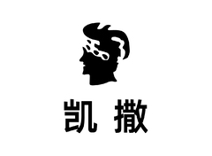 凯撒