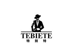 特别特