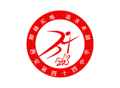 西安四十四中学