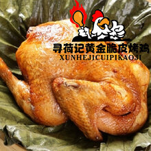 寻荷记黄金脆皮烤鸡
