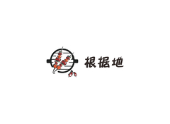 根据地