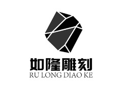 如隆雕刻