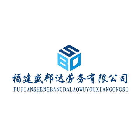 福建盛邦达劳务有限公司logo设计