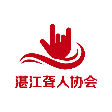 湛江聋人协会logo设计