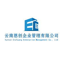 云南恩创企业