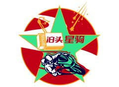 泊头星骑