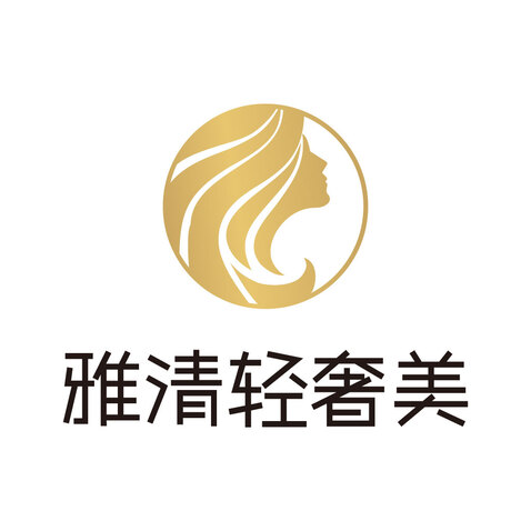 雅清轻奢美logo设计