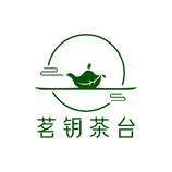 茗钥茶台