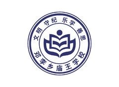 邓李乡庙王学校