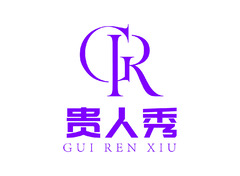 贵人秀