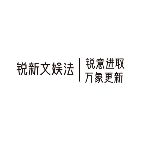 锐新文娱法logo设计