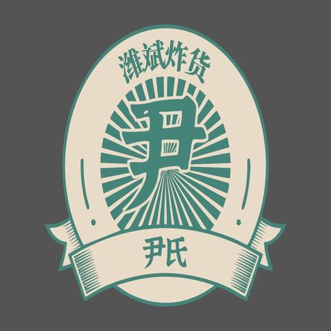 尹氏潍斌炸货logo设计