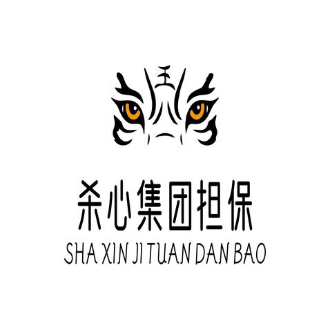 杀心集团担保logo设计