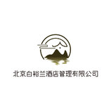 北京白裕兰酒店管理有限公司