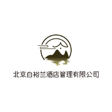 北京白裕兰酒店管理有限公司