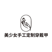 美少女手工定制穿戴甲