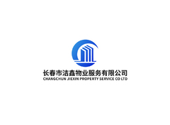 长春市洁鑫物业服务有限公司