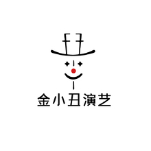 金小丑演艺