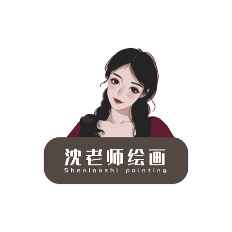 沈老师logo设计