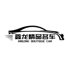 鑫龙精品名车