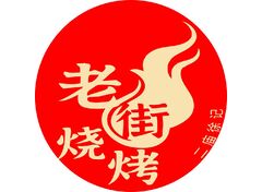 老街烧烤