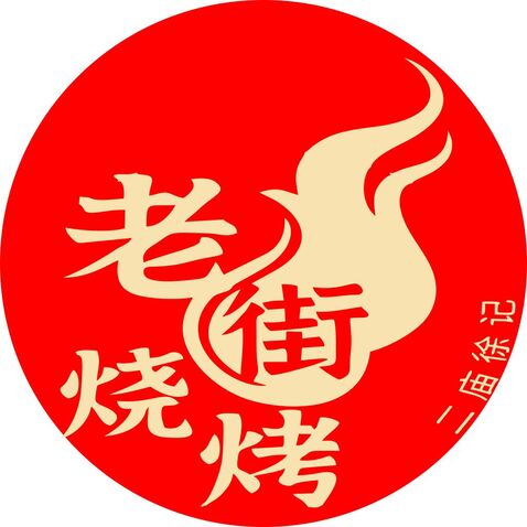 老街烧烤logo设计