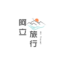 阿立旅行