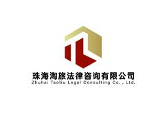 珠海淘旅法律咨询有限公司