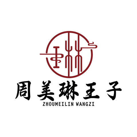 周美琳王子logo设计