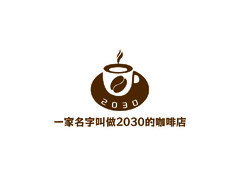 一家名字叫做2030的咖啡店