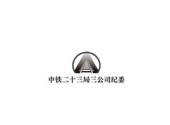中铁二十三局三公司纪委