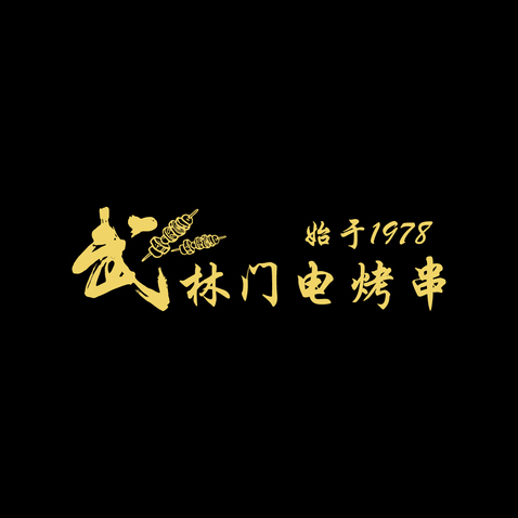 武林门电烤串logo设计