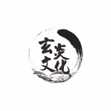 玄炎文化