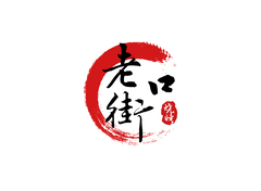 老街口烧烤