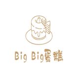 BigBig蛋糕