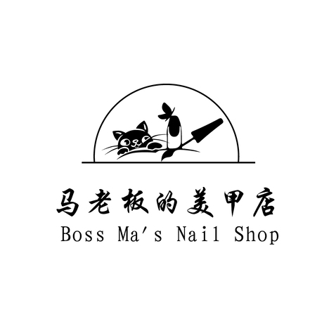 马老板的美甲店logo设计