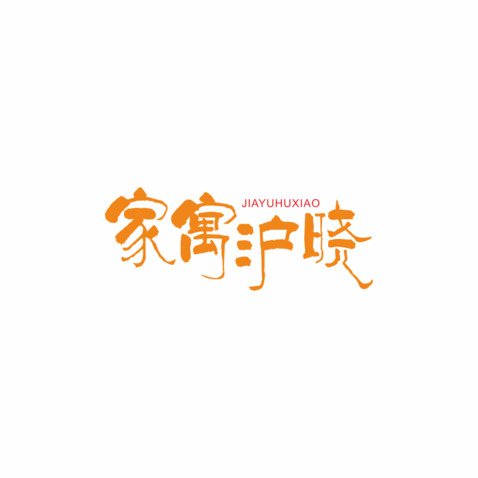 家寓沪晓logo设计