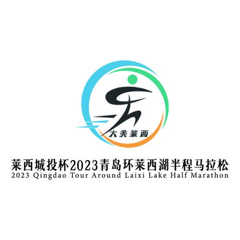 莱西城投杯2023青岛环莱西湖半程马拉松logo设计